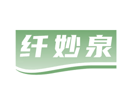 纤妙泉