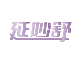 延妙舒