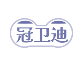 冠卫迪