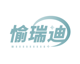 愉瑞迪
