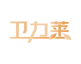卫力莱
