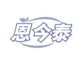恩今泰