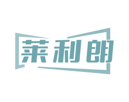 莱利朗