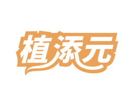 植添元