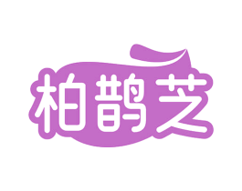 柏鹊芝