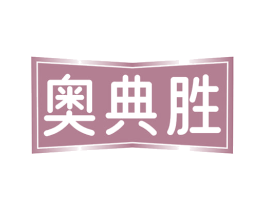 奥典胜