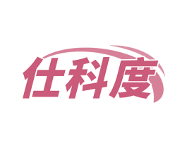 仕科度