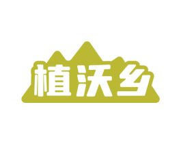 植沃乡