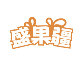盛果疆
