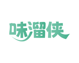 味溜侠