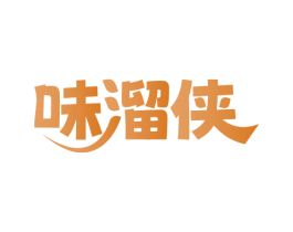 味溜侠