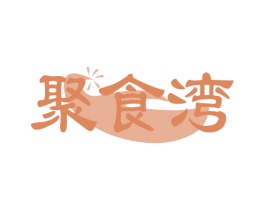聚食湾