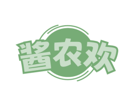 酱农欢