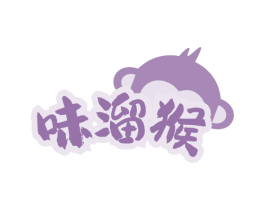 味溜猴