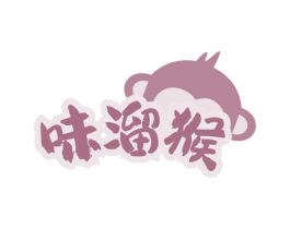 味溜猴