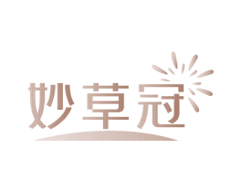 妙草冠