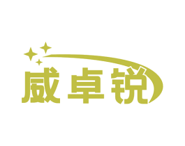 威卓锐