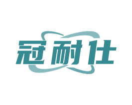 冠耐仕