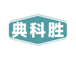 典科胜