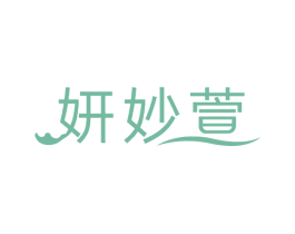 妍妙萱