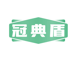 冠典盾