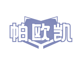 帕欧凯