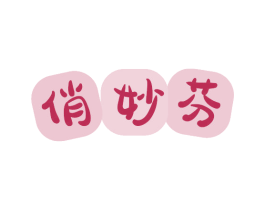 俏妙芬