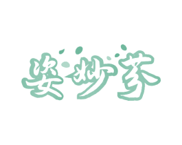 姿妙芬