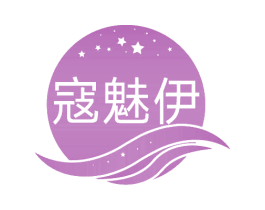 寇魅伊