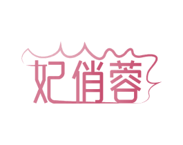 妃俏蓉