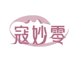 寇妙零