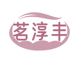 茗淳丰