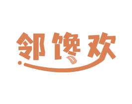 邻馋欢