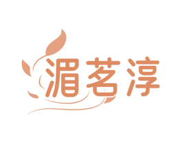 湄茗淳