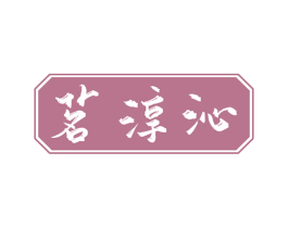 茗淳沁