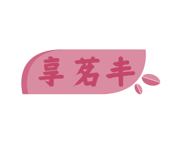 享茗丰