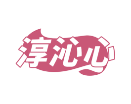 淳沁心