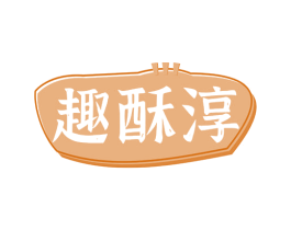 趣酥淳