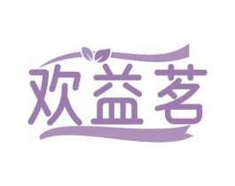 欢益茗