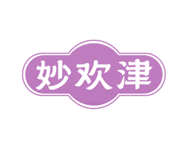 妙欢津