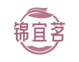 锦宜茗