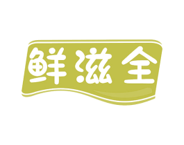 鲜滋全