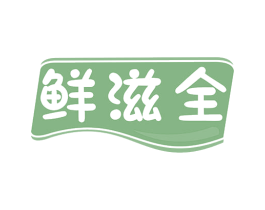 鲜滋全