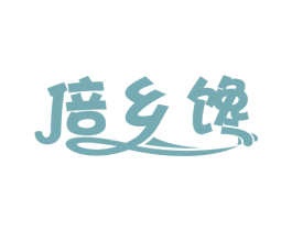倍乡馋