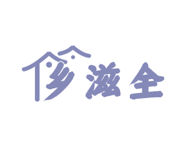 乡滋全