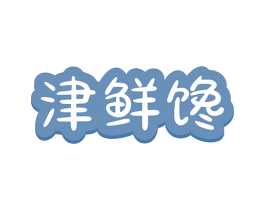 津鲜馋