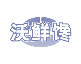 沃鲜馋