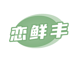 恋鲜丰