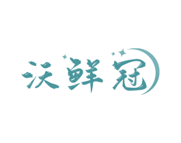 沃鲜冠