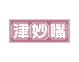 津妙嘴